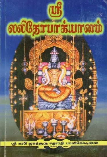 Sri Lalithopakhyanam (Tamil)