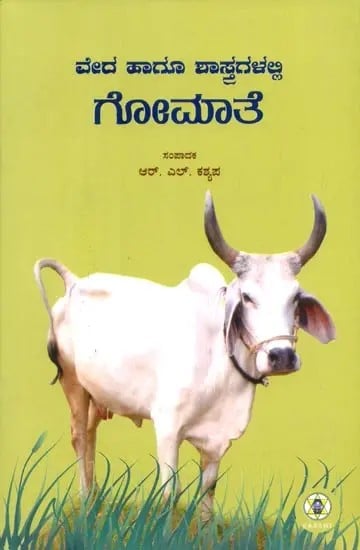 Veda Hagu Shastragalali Gomate- Cow in Veda and Scriptures (Kannada)