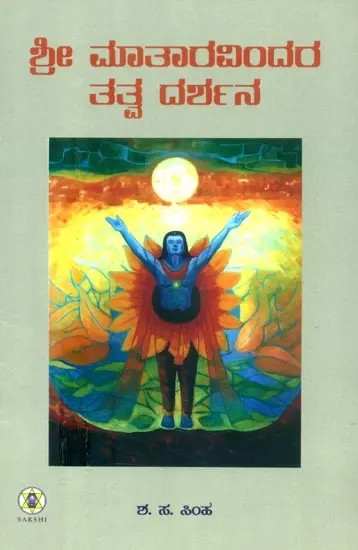 Sri Matharavindara Tatvadarshana- The Philosophy of Sri Aurobindo and The Mother (Kannada)