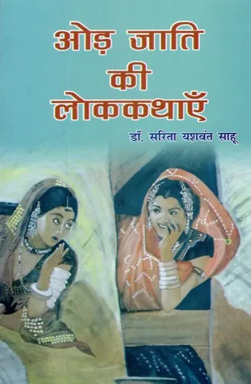ओड़ जाति की लोककथाएँ- Folk Tales of Oad Caste