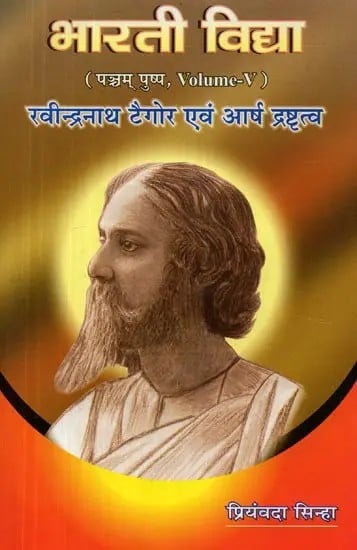 भारती विद्या (पञ्चम पुष्प) रवीन्द्रनाथ टैगोर एवं आर्ष द्रष्ट्रत्व - Bharti Vidya (Volume-V) Rabindranath Tagore and Arsa Drishtva