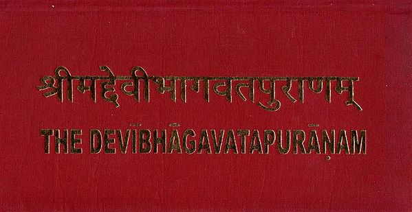 श्रीमद्देवीभागवतपुराणम्- The Devi Bhagavata Puranam
