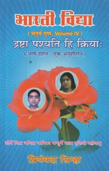 भारती विद्या (चतुर्थ पुष्प) द्रष्टा पश्यति हि क्रियाः (आर्ष दर्शन : एक अनुशीलन) - Bharti Vidya (Volume -4) Drashta Pashyati Hi Kriya: (Arsa Darshan : Ek Anusilana)