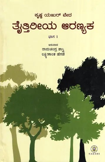 Krishna Yajur Veda Taittiriya Aranyaka : Part 1 (Kannada)