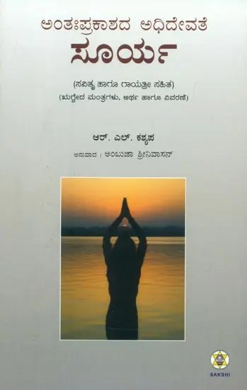 Antahprakashada Adhidevate Surya (Kannada)