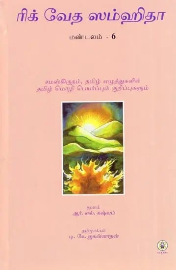 Rig Veda Samhita : Mandala 6 - Text Translation and Commentary (Tamil)