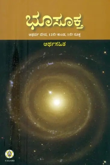 Bhu Sukta- Hymns to Earth from Atharva Veda (Kannada)