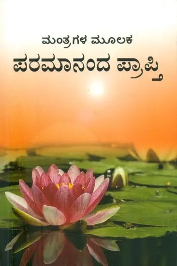 Mantragala Mulaka Paramananda Prapti- How to Manifest Bliss (Kannada)
