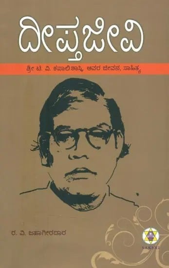 Dipta Jivi T.V. Kapali Sastry- Biography of Sri T.V. Kapali Sastry (Kannada)