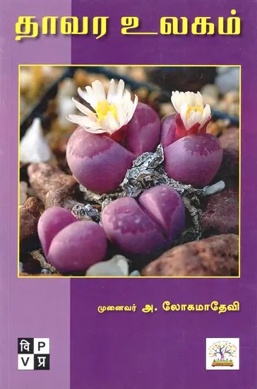 Plant World (Tamil)