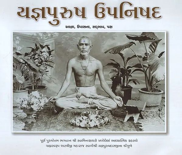 Yajna Purush Upnishad - Aagya, Upasana, Sadbhav (Gujarati)