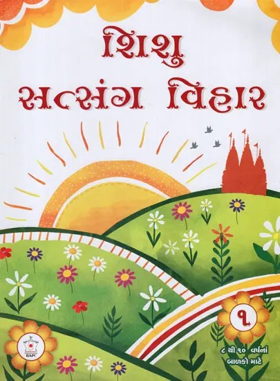 Shishu Satsang Vihar - A Book on How to Strengthen Agna and Upasana from Childhood : Part-1 (Gujarati)