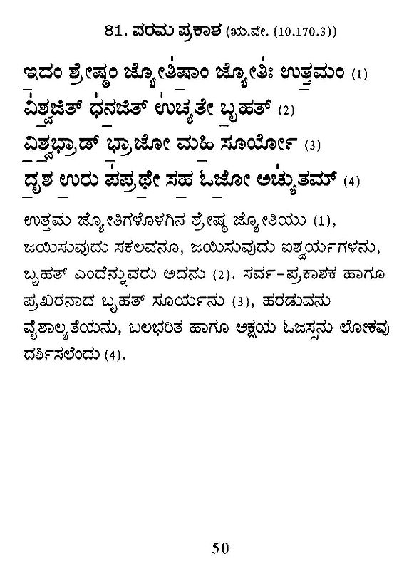 Veda Surabhi Selected 108 Veda Mantra''s with Meanings (Kannada
