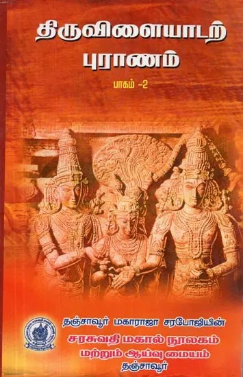 Thiruvilayadar Purana : Courtesy of Sage Paranjothi - Part - 2 (Tamil)