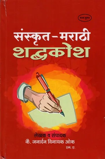 संस्कृत - मराठी शब्दकोश- Sanskrit - Marathi Dictionary