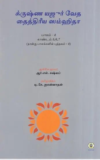 Krishna Yajur Veda Taittiriya Samhita : Kanda 5,6 & 7 - Mantras Meaning and Commentary (Tamil)
