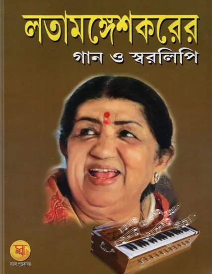 Lata Mangeshkar Gaan O Swarlipi with Notations (Bengali)