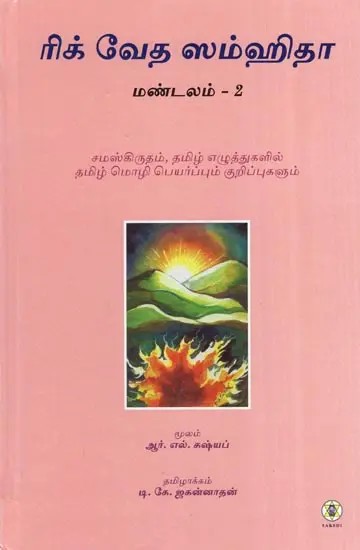 Rig Veda Samhita : Mandala 2 - Text Translation and Commentary (Tamil)