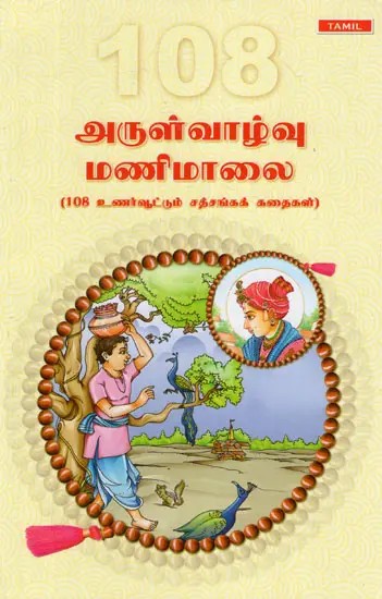 108 Prasang Mala - 108 Inspiring Satsang Stories (Tamil)