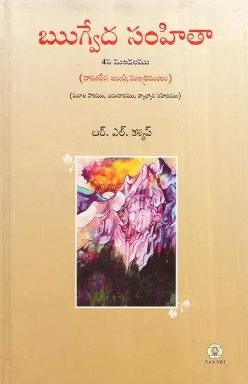 Rig Veda Samhita : Mandala 4 - Text Translation and Commentary (Telugu)
