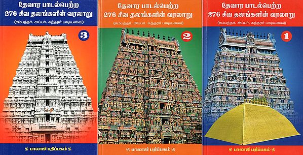 History of 276 Shiva sites where Thevara was sung - Sung by Sambandar, Upper Sundarar (Set of 3 Volumes in Tamil)
