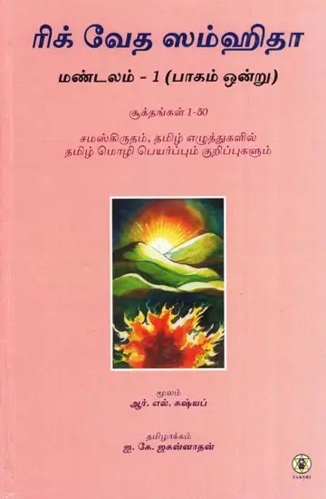Rig Veda Samhita : First Mandala Part 1 - Text Translation and Commentary on First 50 Sukta's (Tamil)