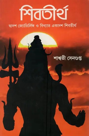 Shiv Tirtha- A Travel Cum Devotional Book on Shiva Temples in India (Bengali)
