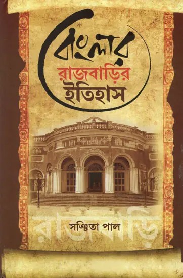Banglar Rajbarir Itihas- A Glimpse on Mansions and Palaces of Rajahs and Zamindars in Bengali