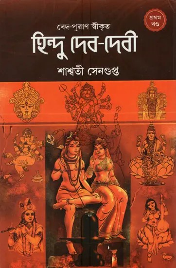 হিন্দু দেব-দেবী: Hindu Gods and Goddesses in Bengali (Volume-1)