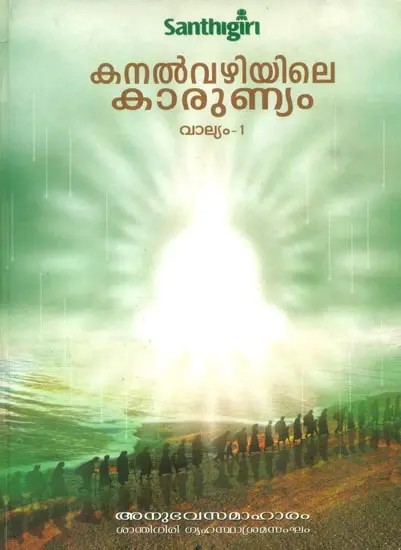 Mercy on the Coals- Part-1 (Malayalam)