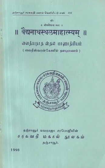 Vaidhyanatha Sthala Mahatmyam : Mythology of Vaitheeswarankoil - An Old and Rare Book (Sanskrit)