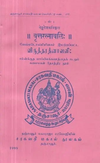 Vrttaratnavali by Poet Venkatesh - An Old and Rare Book (Sanskrit and Tamil)
