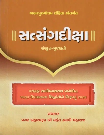 Satsang Diksha - Explanation of the Principles of Agna and Upasana Revealed by Bhagwan Swaminarayan (Gujarati)