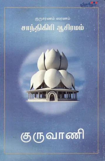 Guru Vani (Tamil)