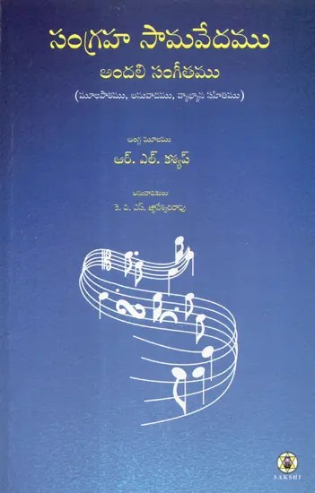 Sangraha Samavedu - Essentials of Sama Veda  (Telugu)