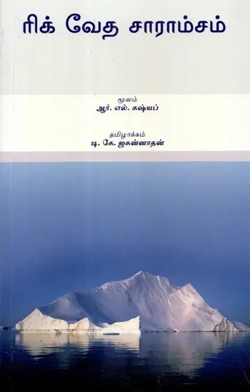 Rigveda Saramsam (Tamil)