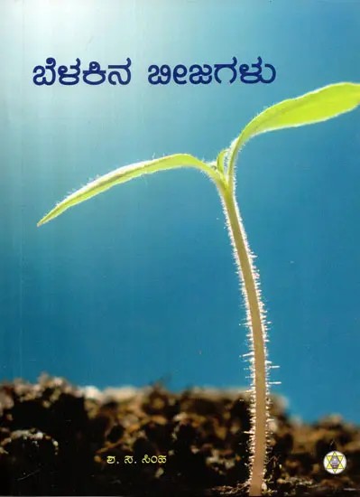 Belakina Beejagalu (Kannada)