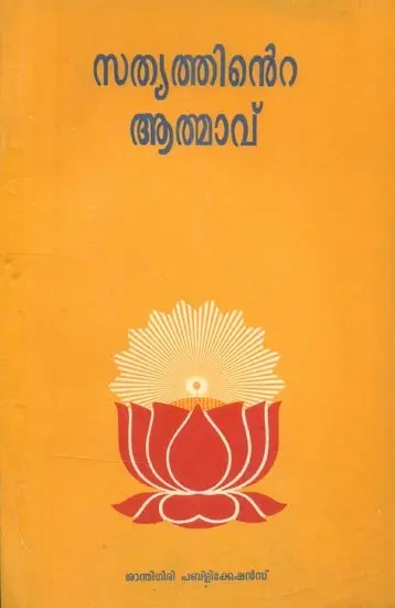 The Spirit of Truth- Malayalam (An Old and Rare Book)