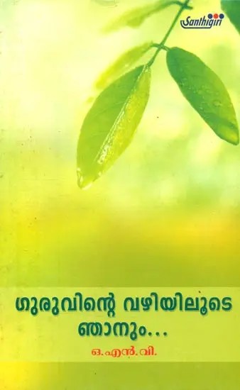 Through the Way of the Guru- Compiled by Lectures and Notes (Malayalam)