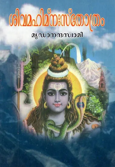 Sivamahimnah Stotram and Sivaparadha Kshamapana Stotram (Malayalam)