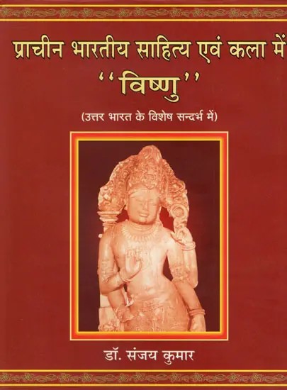 प्राचीन भारतीय साहित्य एवं कला में "विष्णु "- "Vishnu" in Ancient Indian Literature and Art