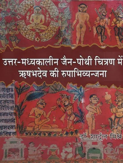उत्तर-मध्यकालीन जैन-पोथी चित्रण में ऋषभदेव की रूपाभिव्यन्जना- Rishabhdev's Representation in Post-Medieval Jain Literature