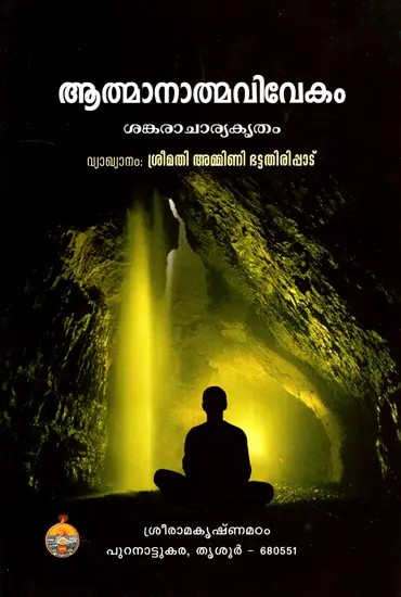 Atmanatmavivekam - Sankaracharya Kritam (Malayalam)