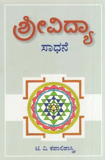 Srividya Sadhane - Quintessence of Sri Vidya (Kannada)