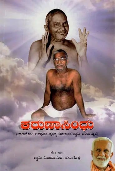 Karuna Sindhu- The Biography of Balayogi Avadhoota Poojya Karunakar Swami (Kannada)