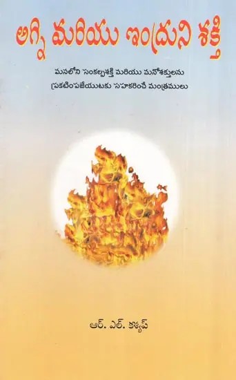Agni Mariyu Indruni Shakti - Agni and Indra Powers (Telugu)