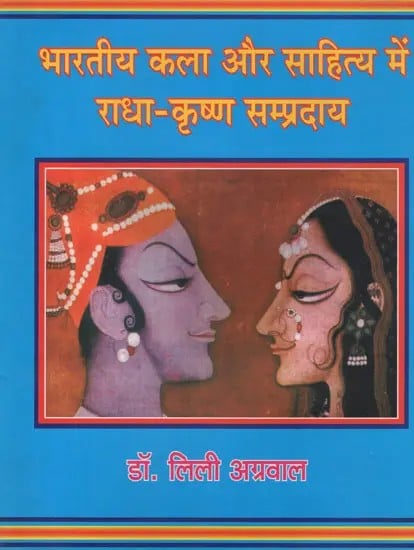 भारतीय कला और साहित्य में राधा-कृष्ण सम्प्रदाय- Radha-Krishna Sampradaya in Indian Art and Literature