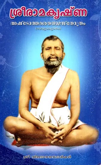 Sri Ramakrishna Ashtothara Satanama Stotram - With Commentary (Malayalam)