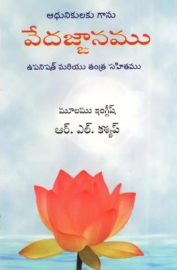 Adhunikulakuganu Vedajnanamu Upanishat Mariyu Tantrasahitamu - The Vedic Knowledge in Modern Context (Telugu)