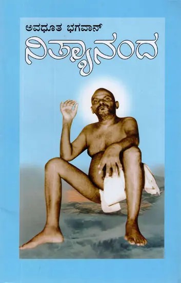 Avadhoota Bhagawan Nityananda (Kannada)